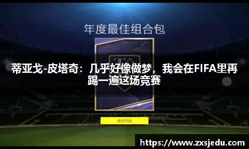 蒂亚戈-皮塔奇：几乎好像做梦，我会在FIFA里再踢一遍这场竞赛