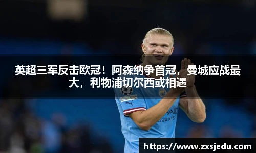 英超三军反击欧冠！阿森纳争首冠，曼城应战最大，利物浦切尔西或相遇