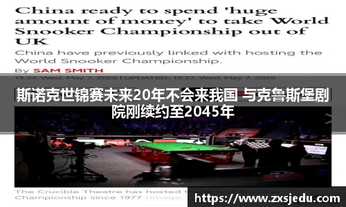 斯诺克世锦赛未来20年不会来我国 与克鲁斯堡剧院刚续约至2045年